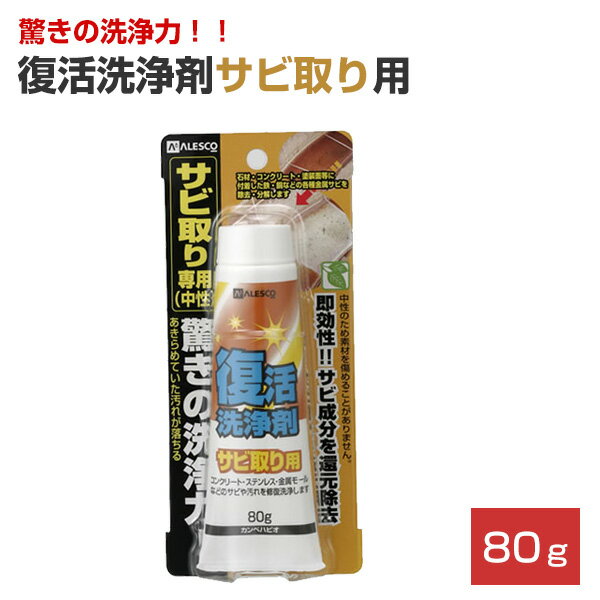 復活洗浄剤サビ取り用 80g（カンペハピオ）