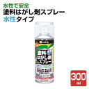 カンペハピオ 塗料はがし剤スプレー 水性タイプ 300ml