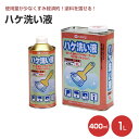 【期間限定P5倍】 カンペハピオ ハケ洗い液 400ml 1L