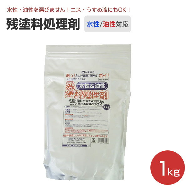 残塗料処理剤 1kg （カンペハピオ/水性 油性）