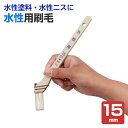 カンペハピオ 水性用刷毛 15mm(WO-15)