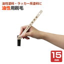 カンペハピオ 油性用刷毛 15mm(PO-15)
