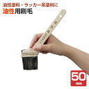 カンペハピオ 油性用刷毛 50mm(PO-50)