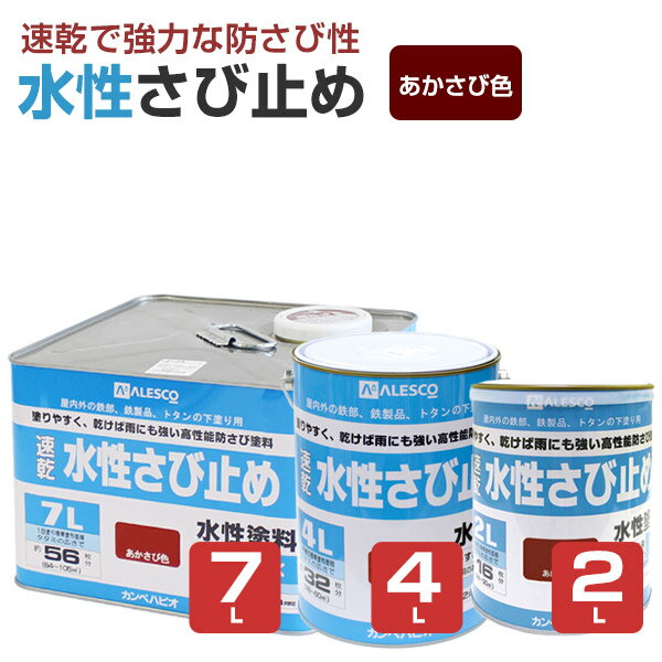 【11/17限定P5倍】 カンペハピオ 水性さび止め あかさび色 2L 4L 7L