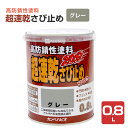 カンペハピオ 超速乾さび止め グレー 0.8L