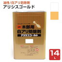 ケミプロ化成 アリシスゴールド 無色/オレンジ 14L