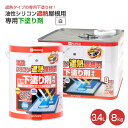 【期間限定P5倍】 カンペハピオ 油性シリコン遮熱屋根用 専用下塗り剤 白 3.4L 8kg