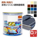 水性シリコン遮熱屋根用 各色 0.7L(カンペハピオ/ペンキ/塗料)