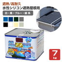 水性シリコン遮熱屋根用 白・黒・ブルー・緑系 7kg(カンペハピオ/ペンキ/塗料)