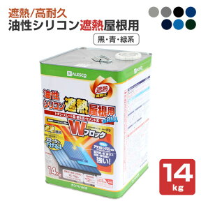 油性シリコン遮熱屋根用　黒・ブルー・緑系　14kg（カンペハピオ/ペンキ/塗料）