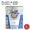 塗料 ペンキ　アレスアーチ　（水性つやけし）　各色　1L（カンペハピオ/木部/鉄部/コンクリート/壁紙/多用途）