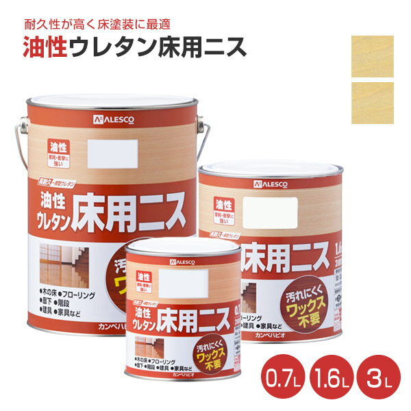 【SALE期間中P10倍】カンペハピオ 油性ウレタン床用ニス とうめい/3分つやとうめい 0.7L 1.6L 3L 楽天スーパーSALE