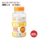 速乾ニスA とうめい 300ml(カンペハピオ/ペンキ/塗料)