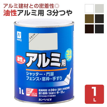 塗料 ペンキ　油性アルミ用 3分つや 1L　（カンペハピオ/鉄部/木部/門扉/シャッター）