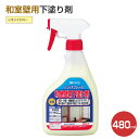 【期間限定P5倍】 和室壁用下塗り剤 レモンイエロー 480ml(カンペハピオ)