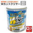 Wカットクリヤー 透明 0.7L(カンペハピオ 水性 透明保護塗料 上塗り Wカットクリヤーコート)