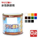 サビに強い 水性鉄部用 0.2L(カンペハピオ 水性 屋内外用)