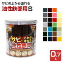 サビの上から塗れる 油性鉄部用S 0.7L(カンペハピオ 油性 屋内外用)