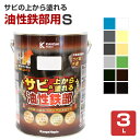 サビの上から塗れる 油性鉄部用S 3L(カンペハピオ 油性 屋内外用)
