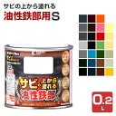 サビの上から塗れる 油性鉄部用S 0.2L(カンペハピオ 油性 屋内外用)