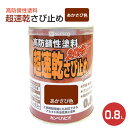 カンペハピオ 超速乾さび止め あかさび色 0.8L