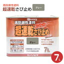 カンペハピオ 超速乾さび止め グレー 7L
