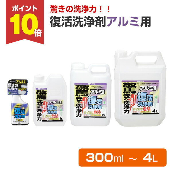 【11/1限定P10倍】 カンペハピオ 復活洗浄剤アルミ用 300ml-4L