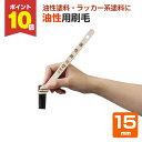 【7/15限定P10倍】 カンペハピオ 油性用刷毛 15mm(PO-15)