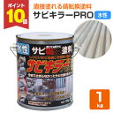 【期間限定P10倍!】 サビキラーPRO 1kg <シルバー> 水性錆転換塗料 サビ封じ (サビに直接塗装できます 錆封じ) サビキラープロ BAN-ZI バン...