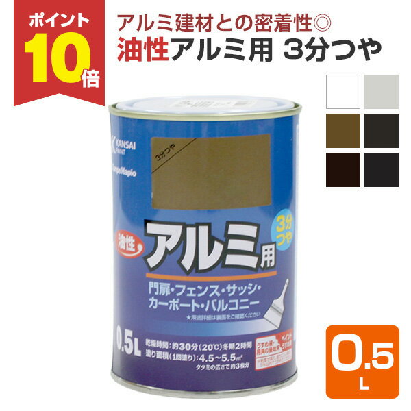 【スーパーセール限定P10倍】 塗料 ペンキ 油性アルミ用 3分つや 0.5L（カンペハピオ/鉄部/木部/門扉/シャッター） 楽天スーパーSALE