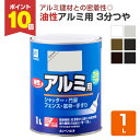【期間限定P10倍】 塗料 ペンキ 油性アルミ用 3分つや 1L (カンペハピオ/鉄部/木部/門扉/シャッター)