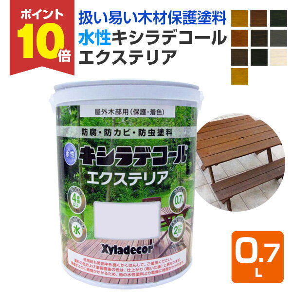 【期間限定P10倍！】 水性キシラデコール エクステリア 0.7L （カンペハピオ/XYLADECOR/木部/木材保護塗料）