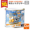 【7/18限定P10倍】 Wカットクリヤー 透明 0.2L(カンペハピオ 水性 透明保護塗料 上塗り Wカットクリヤーコート)