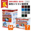 【期間限定P5倍】 カンペハピオ 油性シリコン屋根用 つやあり 全11色 7L 14L