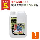 【期間限定P5倍】 カンペハピオ 復活洗浄剤ステンレス用 1L