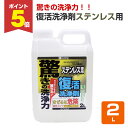 【期間限定P5倍】 カンペハピオ 復活洗浄剤ステンレス用 2L