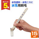 【期間限定P5倍】 カンペハピオ 水性用刷毛 15mm(WO-15)