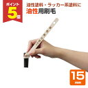 【期間限定P5倍】 カンペハピオ 油性用刷毛 15mm(PO-15)