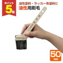 【期間限定P5倍】 カンペハピオ 油性用刷毛 50mm(PO-50)