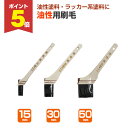 【期間限定P5倍】 カンペハピオ 油性用刷毛 15mm 30mm 50mm