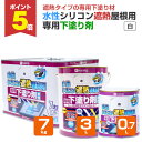 【期間限定P5倍】 カンペハピオ 水性シリコン遮熱屋根用専用下塗り剤 白 0.7L 3L 7kg