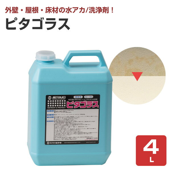メーカー ミヤキ 用途 石材・タイル・ステンレス・アルミ・サイディング・ネオパリネ・FRP等の洗浄 容量・荷姿 4L　18L ポリ容器 塗り面積 約7〜10平方メートル/L 注意事項 ラスタータイル・ネオパリエ等の基材は表面を痛めることがあります。 基材によっては表面を傷めることがあります。基材の表面仕上げ・風化劣化の程度・使用条件等の条件に応じてご選択ください。ピタゴラス 商品説明 ミヤキのピタゴラスは、外壁、屋根、床材の水アカ、コーキングのたれじみ用洗浄剤です。 特長 ●特長01:軽度なシリコーンコーキングのたれじみが除去できます。 ●特長02:軽度な外壁材の水アカ除去に効果的です。 ●特長03:ステンレス・アルミのサビが除去できます。 使い分け早見表
