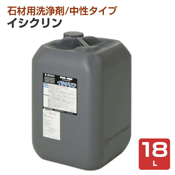 Rakuten - 【石材を傷めずに洗浄】 ミヤキ イシクリン 18L 石材のシミや汚れの洗浄に (大理石 御影石 擬石 コンクリート タイル セメント目地)