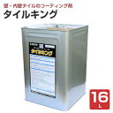 【8/25限定P10倍】 ミヤキ タイルキング 16L