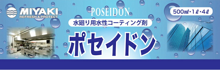 【水回り用水性コーティング剤】 ミヤキ ポセイドン 1L/4L 水回りの汚れ防止に (衛...