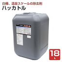 【期間限定P5倍】 ハッカトル 18L (業務用 強力エフロ除去剤/ミヤキ)