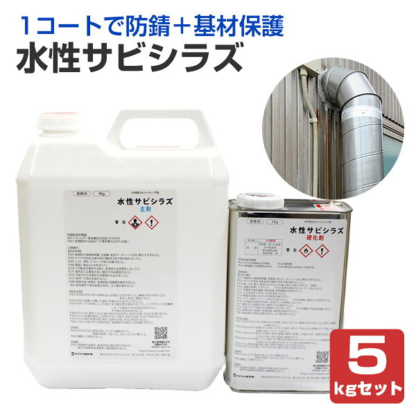 【透明錆止めコーティング剤】 ミヤキ 水性サビシラズ 5kgセット ＜クリアー＞ 1コートで防錆＋基材保護 (業務用 水性 鉄 アルミ ステンレス 金属 FRP)
