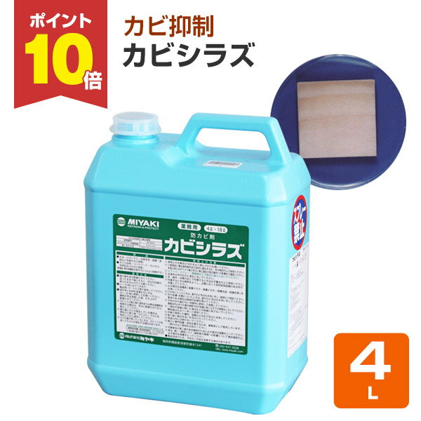 【スーパーセール限定P10倍】 【木材等の防カビ剤】 ミヤキ カビシラズ 4L 丸太・ログハウスなどのカビ防止に (浴室 床 柱 タイル目地 コンクリート) 楽天スーパーSALE