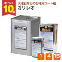 【P10倍!】 【石材用コート剤】 ミヤキ ガリレオ 1L/4L/15L 石材の艶出し・保護・汚れ防止 (大理石 御影石 擬石 磁器タイル等)