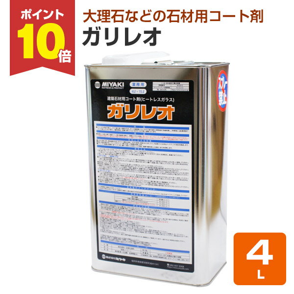 【P10倍!】 【石材用コート剤】 ミヤキ ガリレオ 4L 石材の艶出し・保護・汚れ防止 (大理石 御影石 擬石 磁器タイル等)